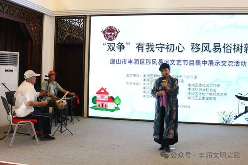 移风易俗看基层丨丰润区以文艺为媒，引领文明新风尚