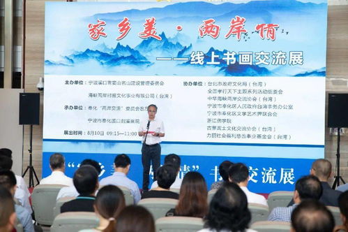 奉台云端牵手 两岸书画传情——溪口举行线上书画艺术交流活动