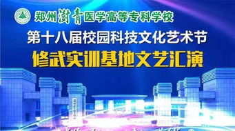 校园文化绽异彩，青春飞扬谱华章——记第18届校园文化艺术节文艺汇演