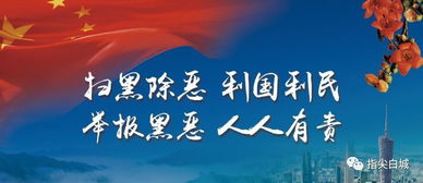 文艺搭台 法治唱戏 镇赉县以文化服务深化扫黑除恶宣传