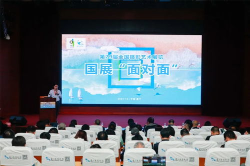 光影盛宴 艺心相通——第29届全国摄影艺术展览在厦门开幕，艺术交流活动同期举行